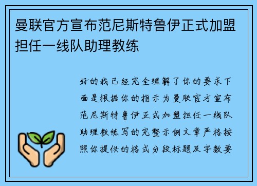 曼联官方宣布范尼斯特鲁伊正式加盟担任一线队助理教练 曼联官方宣布范尼斯特鲁伊正式加盟担任一线队助理教练