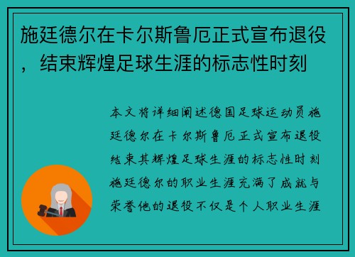 施廷德尔在卡尔斯鲁厄正式宣布退役,结束辉煌足球生涯的标志性时刻 施廷德尔在卡尔斯鲁厄正式宣布退役,结束辉煌足球生涯的标志性时刻