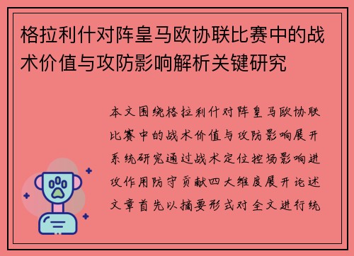 格拉利什对阵皇马欧协联比赛中的战术价值与攻防影响解析关键研究 格拉利什对阵皇马欧协联比赛中的战术价值与攻防影响解析关键研究
