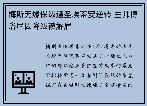 梅斯无缘保级遭圣埃蒂安逆转 主帅博洛尼因降级被解雇