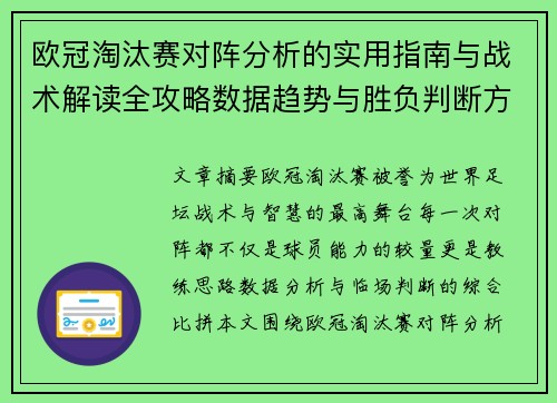 欧冠淘汰赛对阵分析的实用指南与战术解读全攻略数据趋势与胜负判断方法
