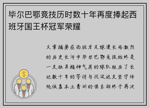 毕尔巴鄂竞技历时数十年再度捧起西班牙国王杯冠军荣耀