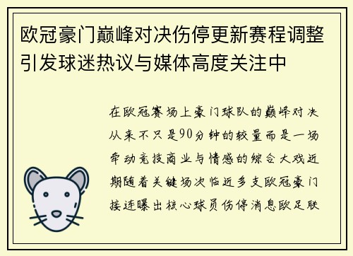 欧冠豪门巅峰对决伤停更新赛程调整引发球迷热议与媒体高度关注中