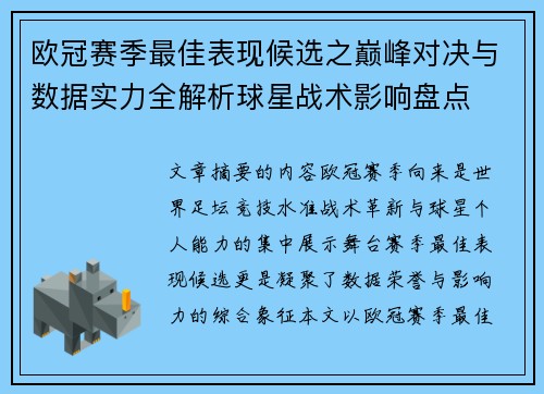 欧冠赛季最佳表现候选之巅峰对决与数据实力全解析球星战术影响盘点