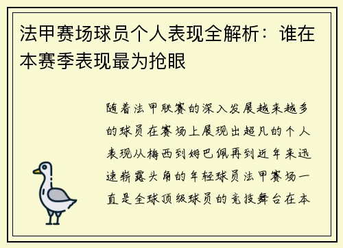 法甲赛场球员个人表现全解析：谁在本赛季表现最为抢眼