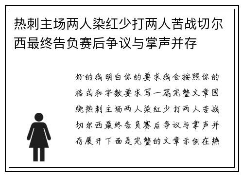 热刺主场两人染红少打两人苦战切尔西最终告负赛后争议与掌声并存