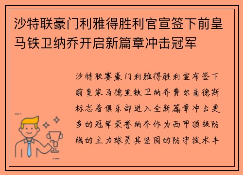 沙特联豪门利雅得胜利官宣签下前皇马铁卫纳乔开启新篇章冲击冠军