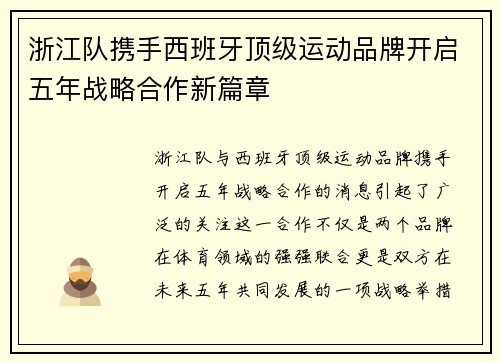 浙江队携手西班牙顶级运动品牌开启五年战略合作新篇章
