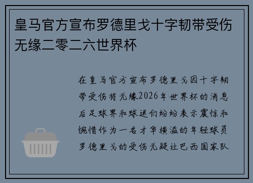 皇马官方宣布罗德里戈十字韧带受伤无缘二零二六世界杯