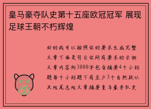 皇马豪夺队史第十五座欧冠冠军 展现足球王朝不朽辉煌