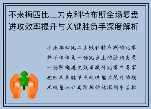 不来梅四比二力克科特布斯全场复盘进攻效率提升与关键胜负手深度解析