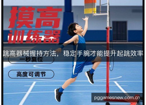 跳高器械握持方法，稳定手腕才能提升起跳效率